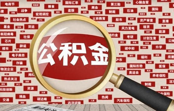 恩施急用钱怎么把公积金取出来（急用钱怎么把公积金取出来去哪个银行）