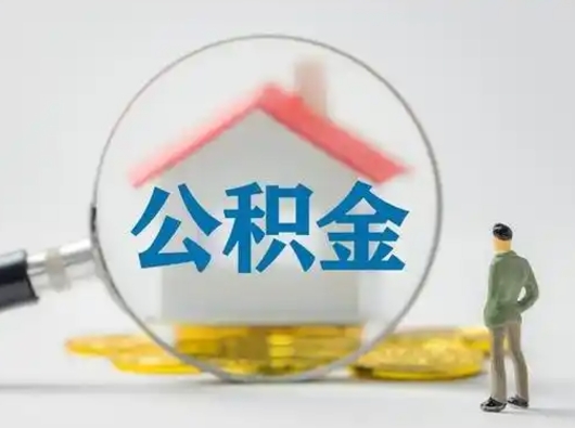 恩施为啥公积金黄牛可以取出来呢（无条件提取公积金办法）